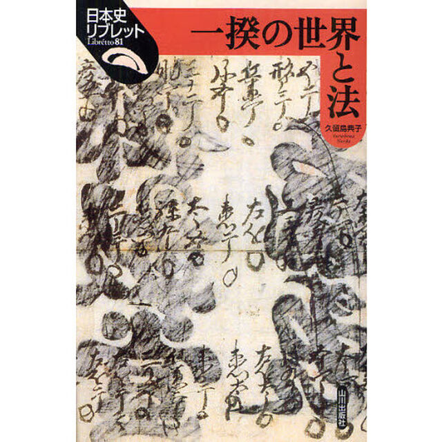 一揆の世界と法