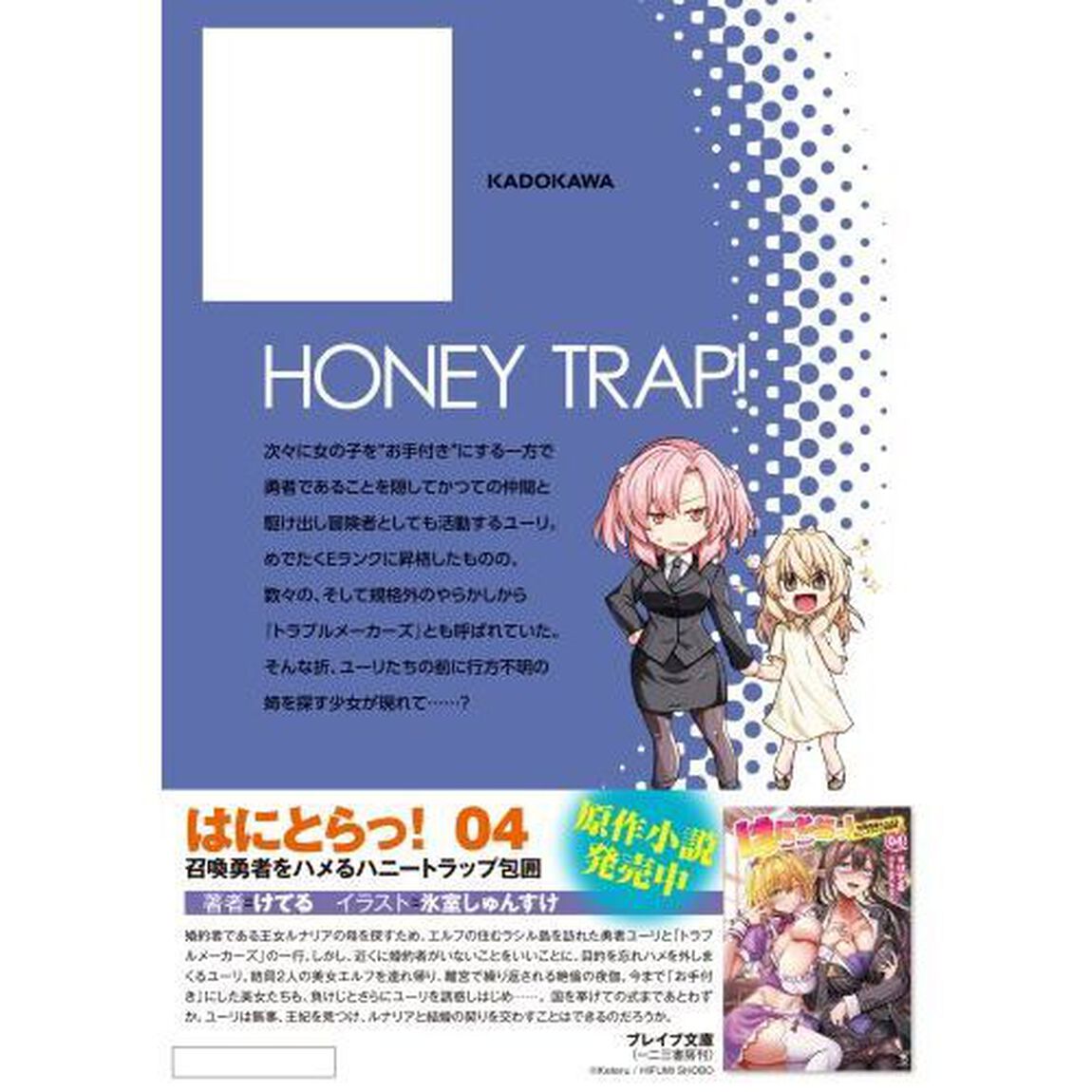はにとらっ！　召喚勇者をハメるハニートラップ包囲網　４
