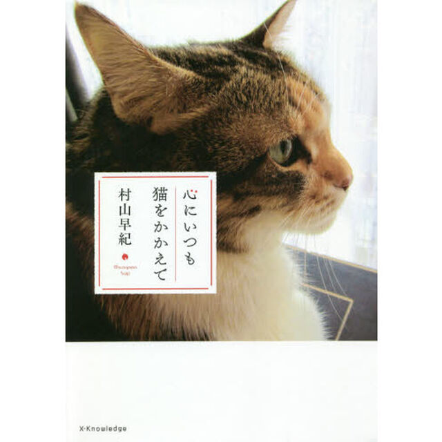 心にいつも猫をかかえて