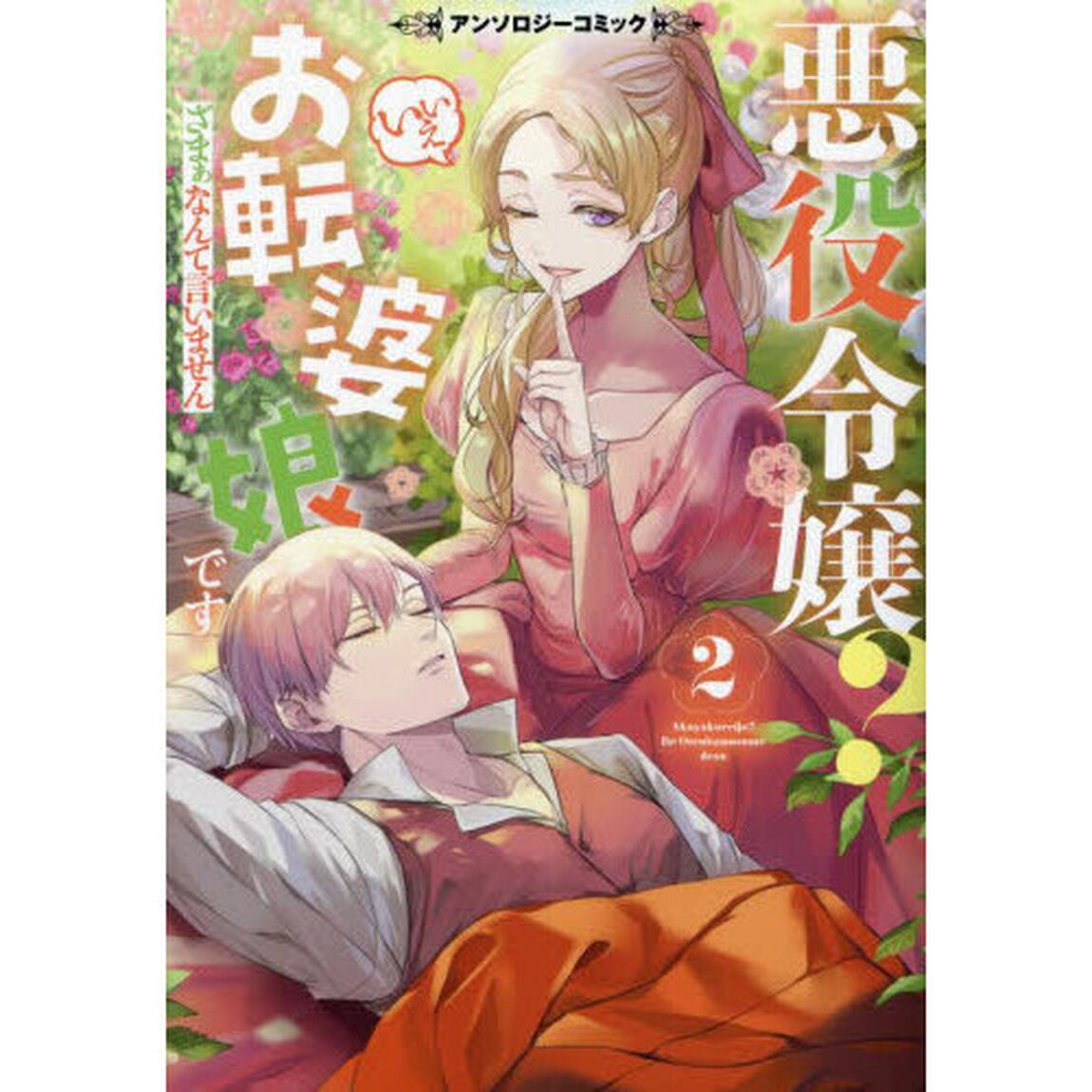 悪役令嬢？いいえお転婆娘です　ざまぁなんて言いません　２　アンソロジーコミック