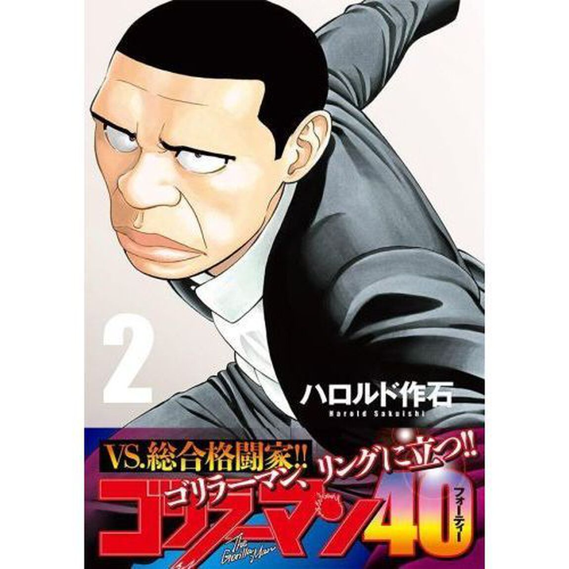 ゴリラーマン４０　２