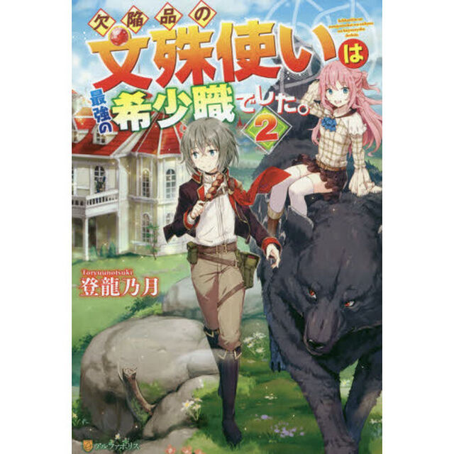 欠陥品の文殊使いは最強の希少職でした。　２