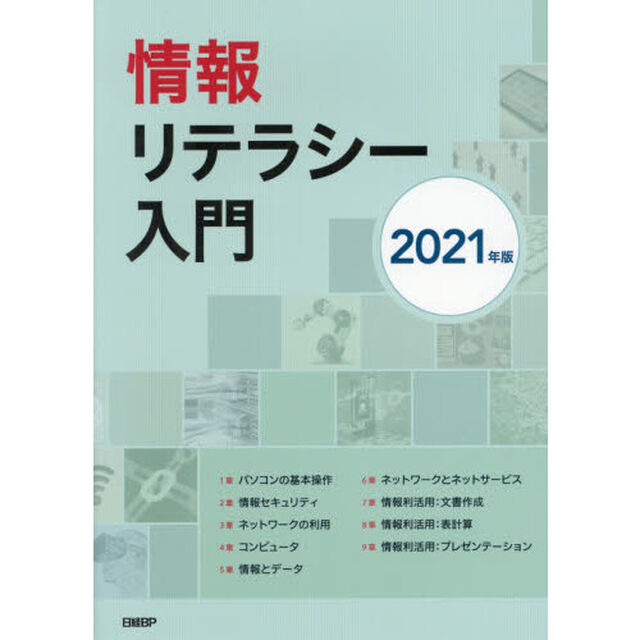情報リテラシー入門　２０２１年版