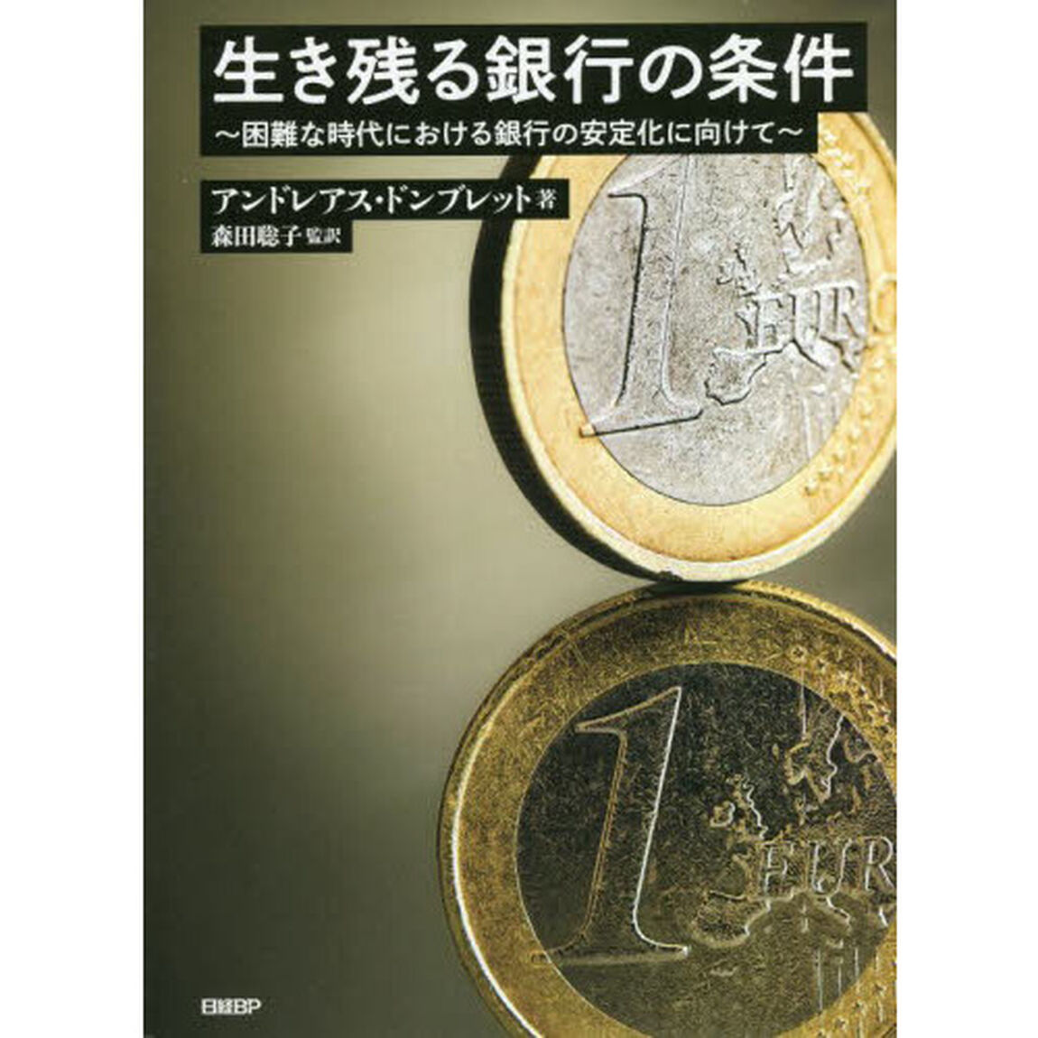 生き残る銀行の条件　困難な時代における銀行の安定化に向けて