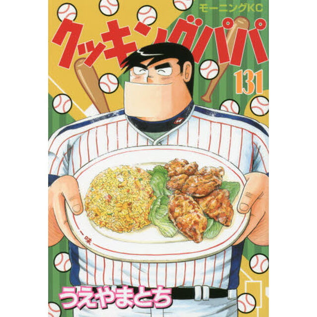 クッキングパパ 131