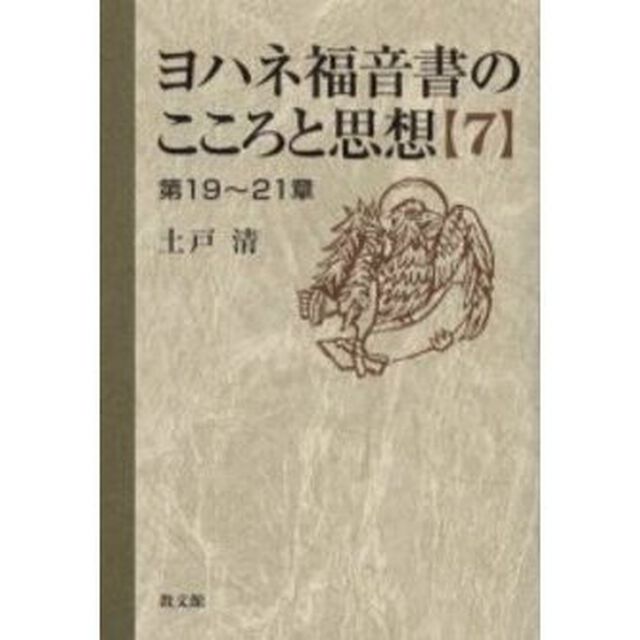 ヨハネ福音書のこころと思想　７「第１９〜２１章」