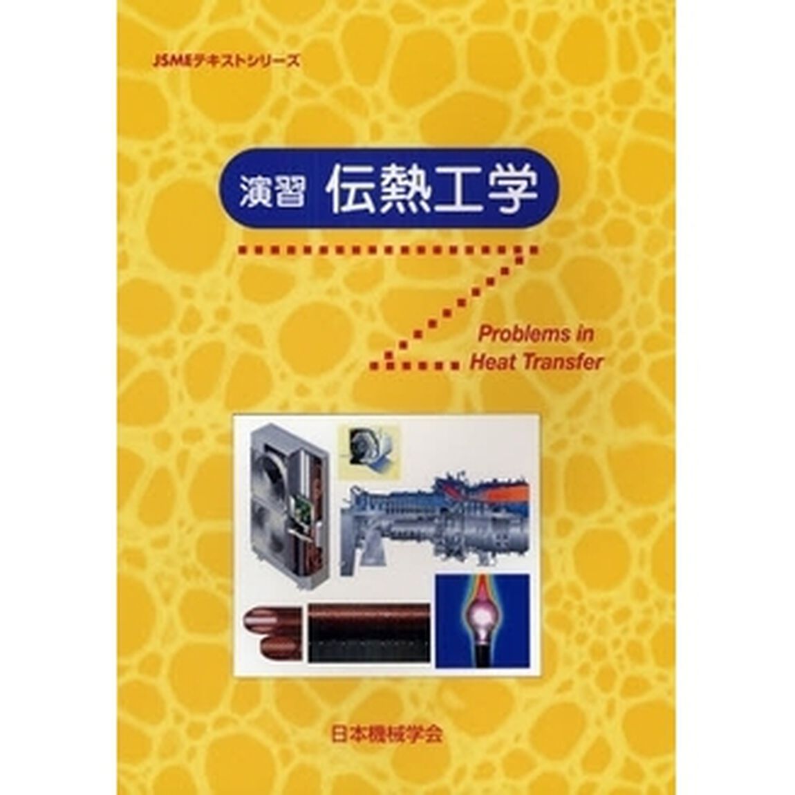演習伝熱工学