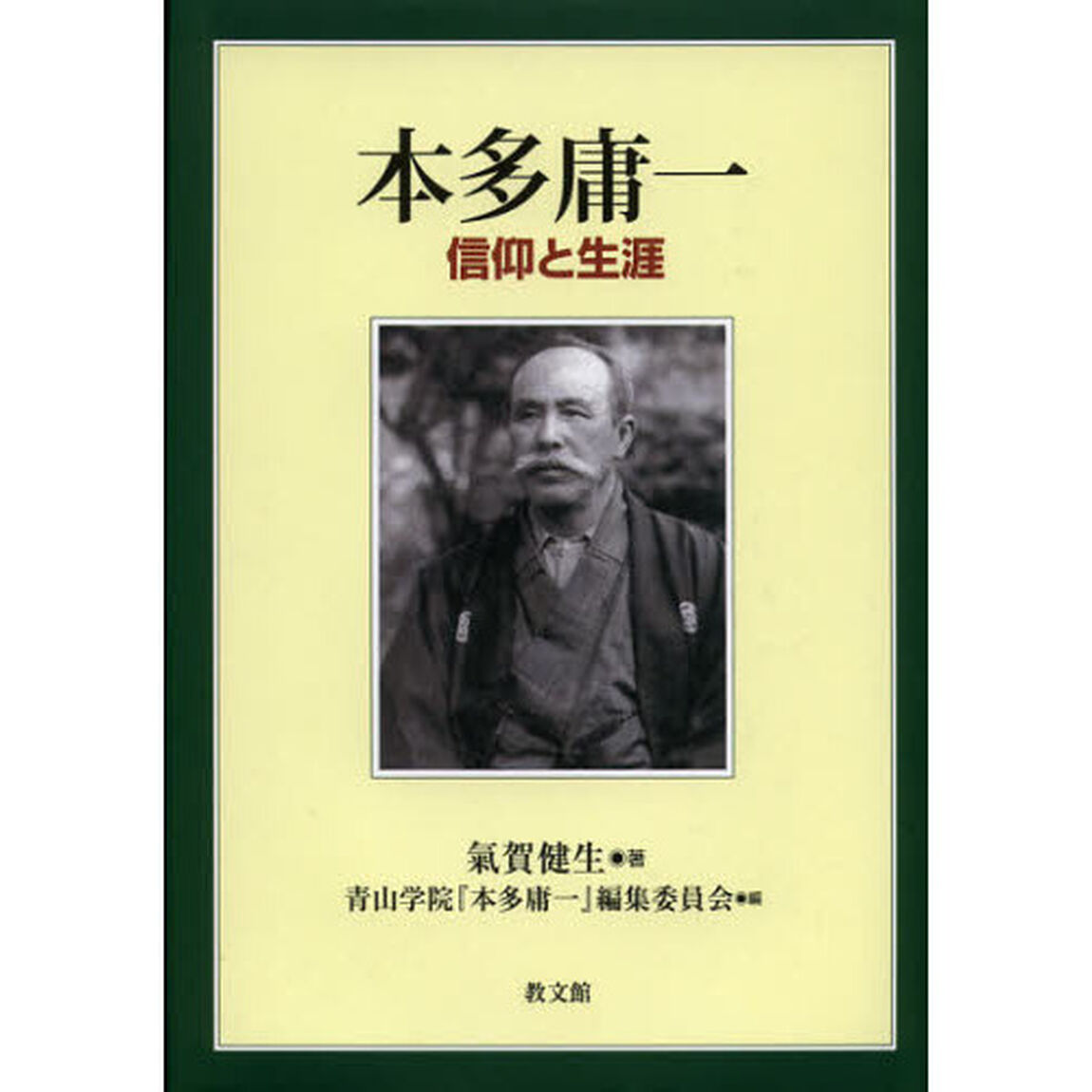 本多庸一　信仰と生涯