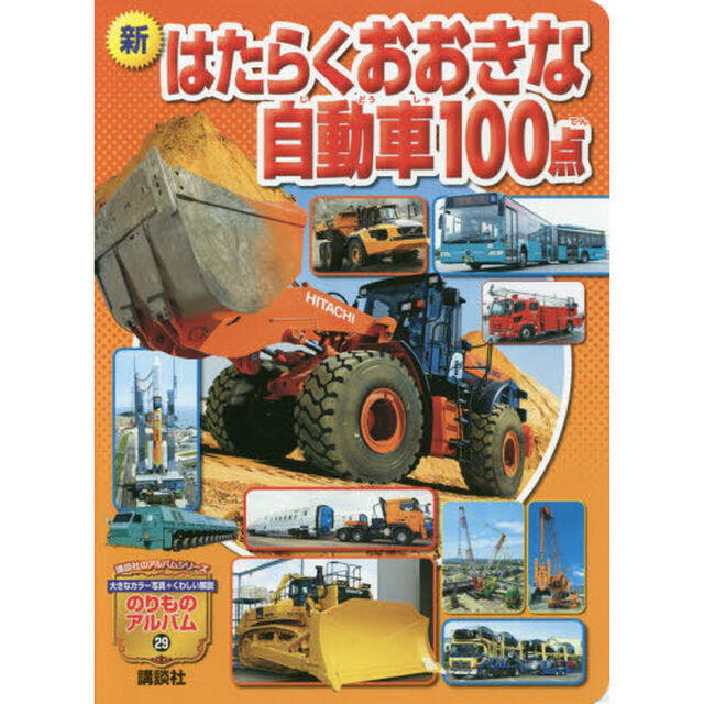 新はたらくおおきな自動車１００点