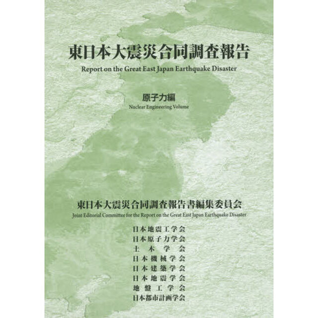 東日本大震災合同調査報告　原子力編