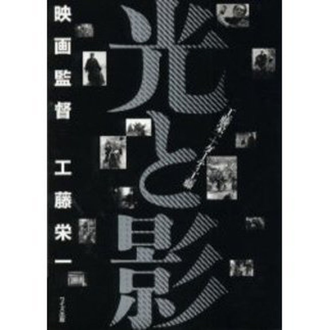 光と影　映画監督工藤栄一
