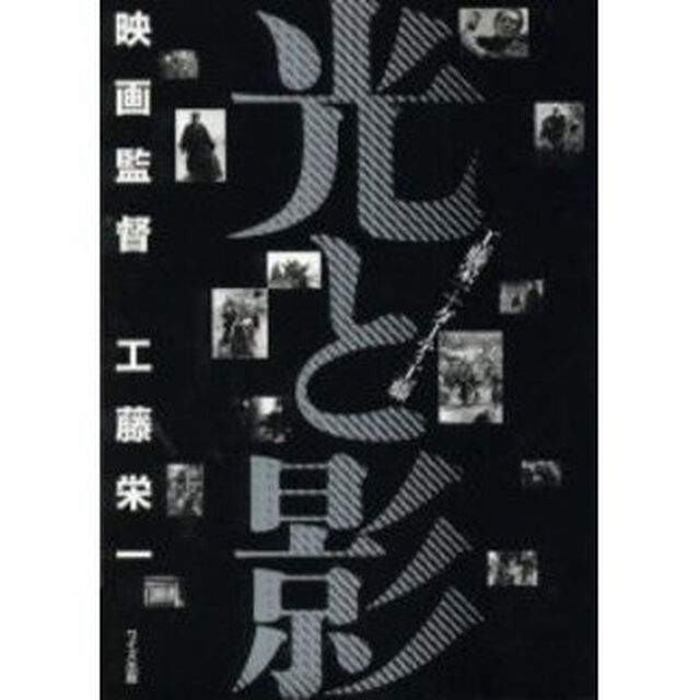 光と影　映画監督工藤栄一
