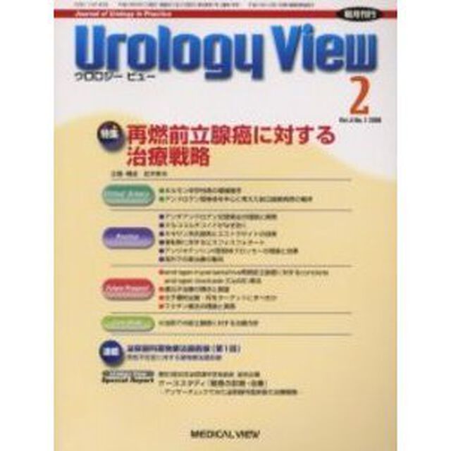 Ｕｒｏｌｏｇｙ　Ｖｉｅｗ　Ｖｏｌ．４Ｎｏ．１（２００６－２）「特集再燃前立腺癌に対する治療戦略」