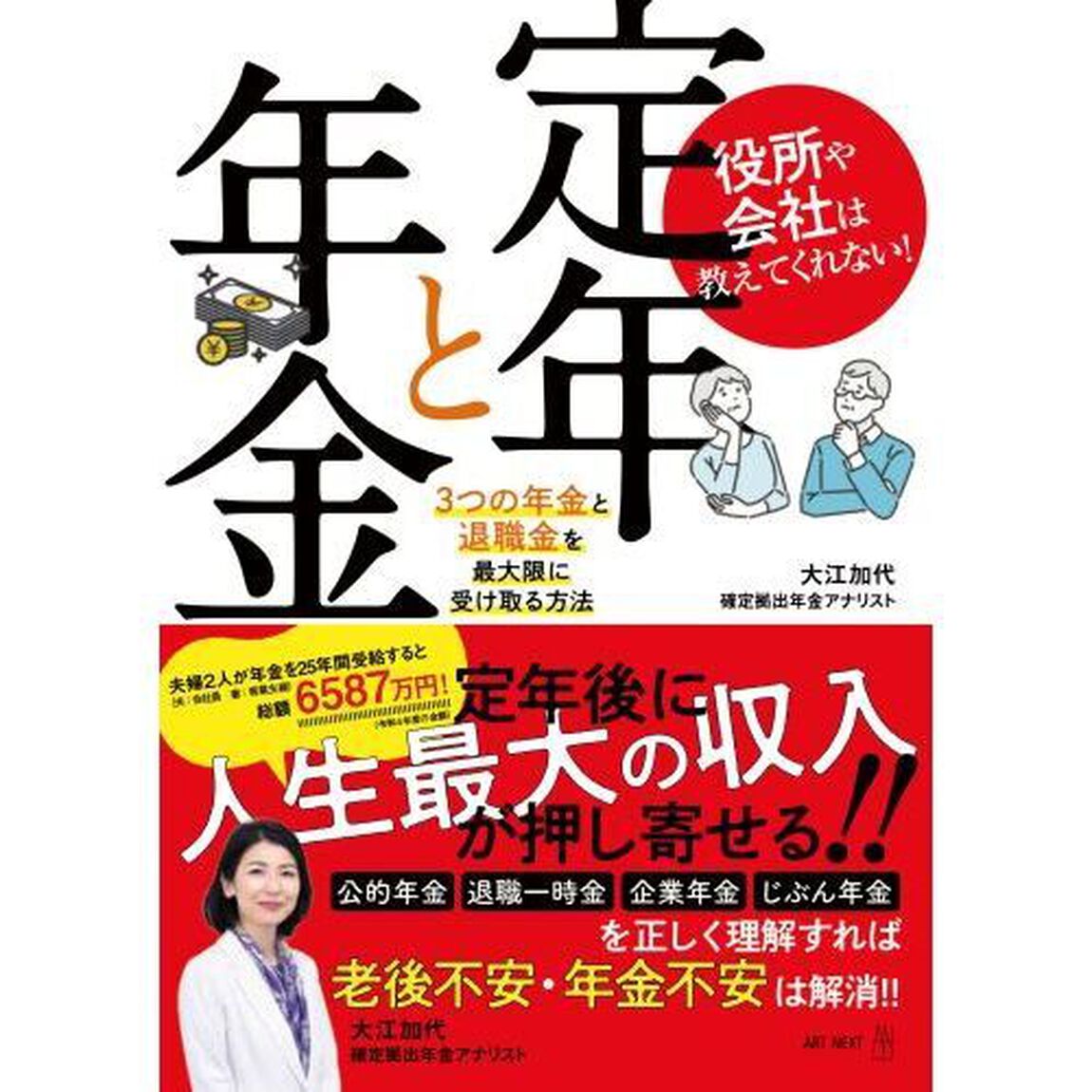 役所や会社は教えてくれない！定年と年金　３つの年金と退職金を最大限に受け取る方法