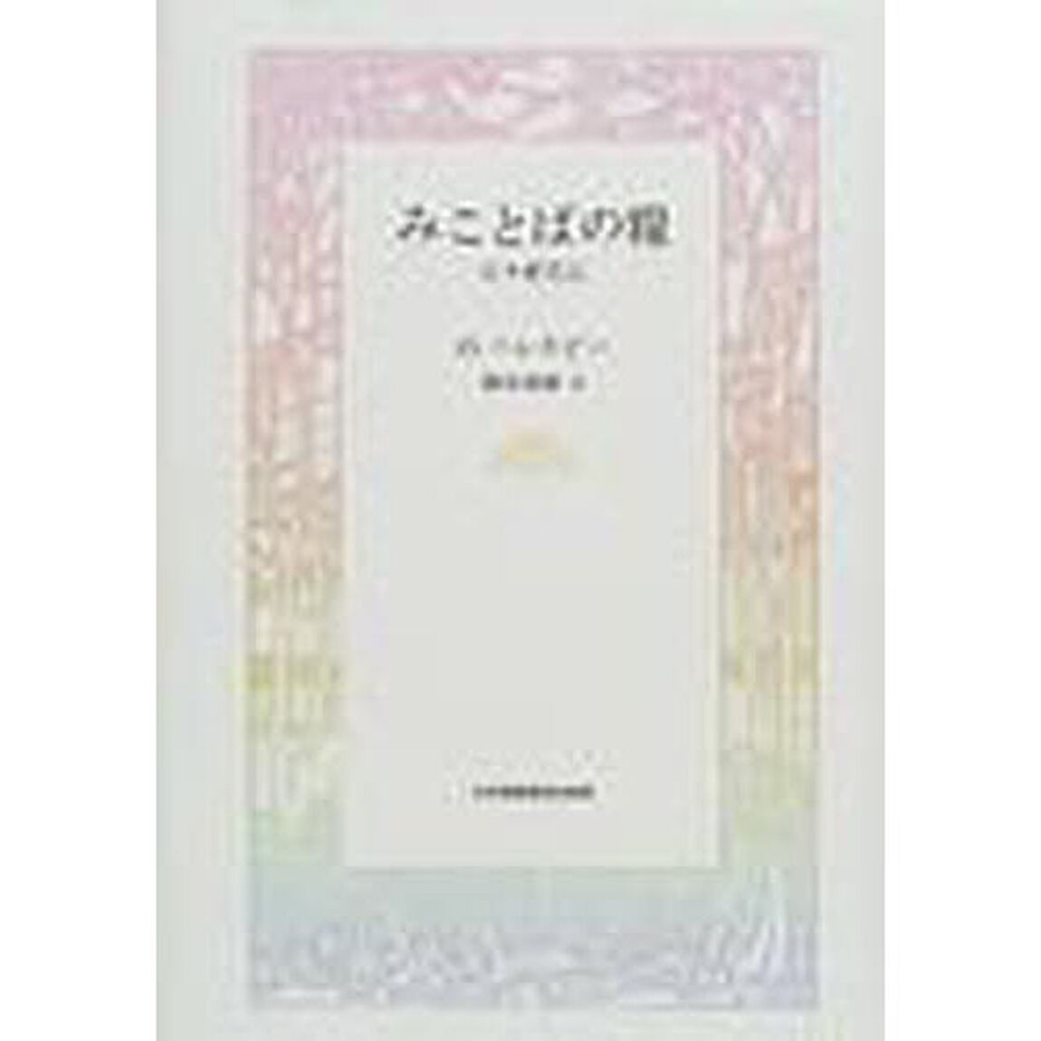 みことばの糧　日々新たに