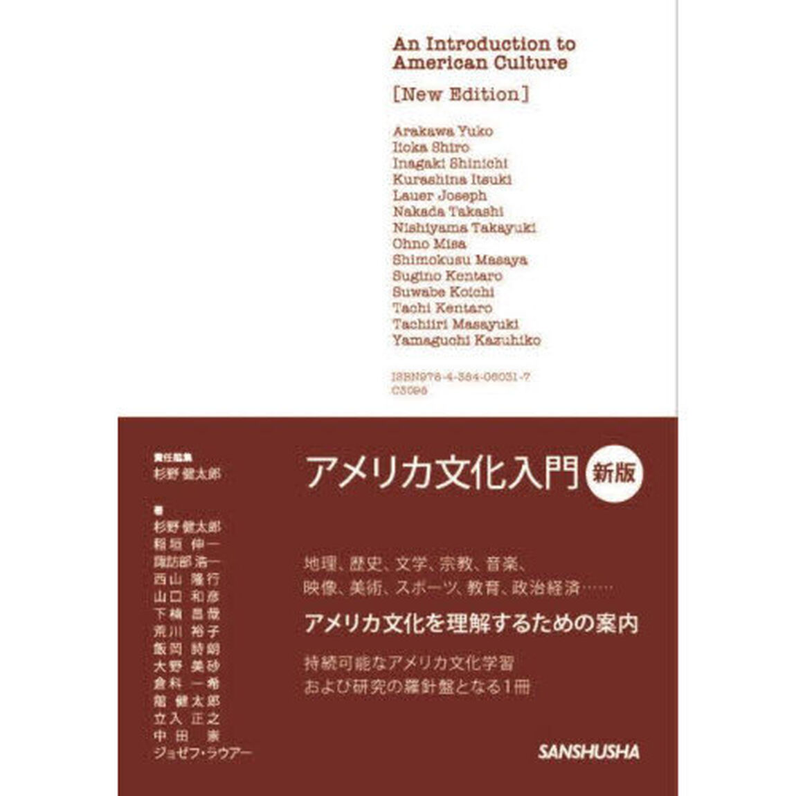 アメリカ文化入門「新版」