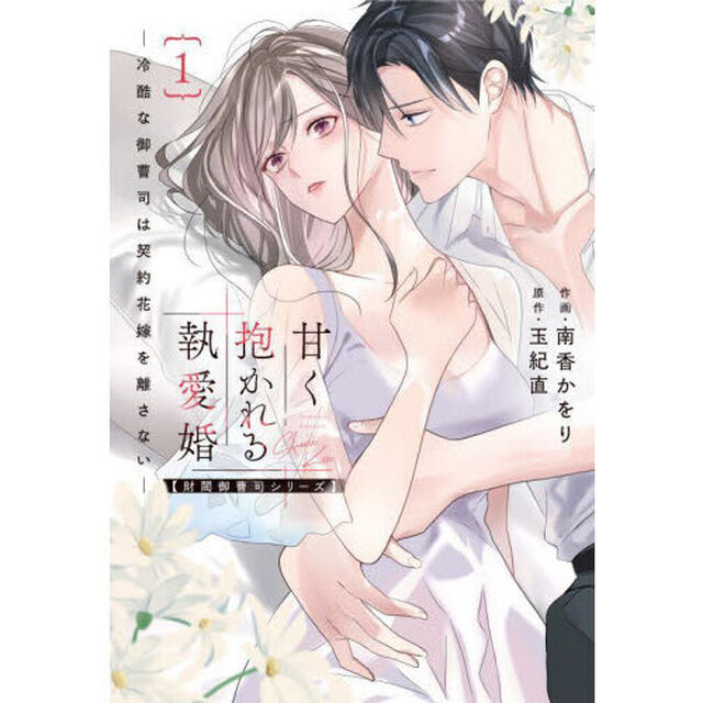 甘く抱かれる執愛婚　冷酷な御曹司は契約花嫁を離さない　１