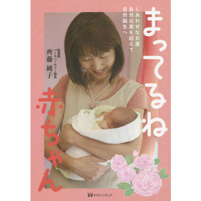 まってるね赤ちゃん　しあわせなお産自然出産を超えて自然誕生へ