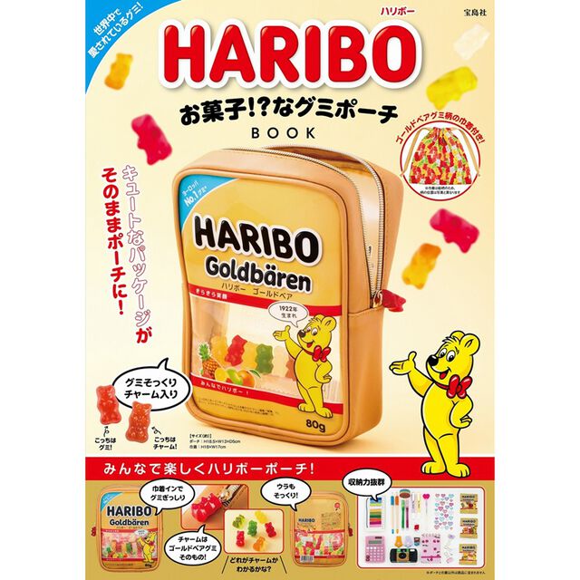 HARIBO お菓子！？なグミポーチBOOK (宝島社ブランドムック)