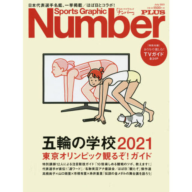 五輪の学校２０２１　東京オリンピック観るぞ！ガイド