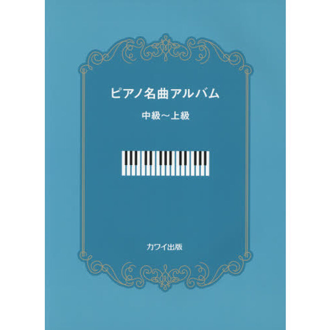 ピアノ名曲アルバム　中級〜上級