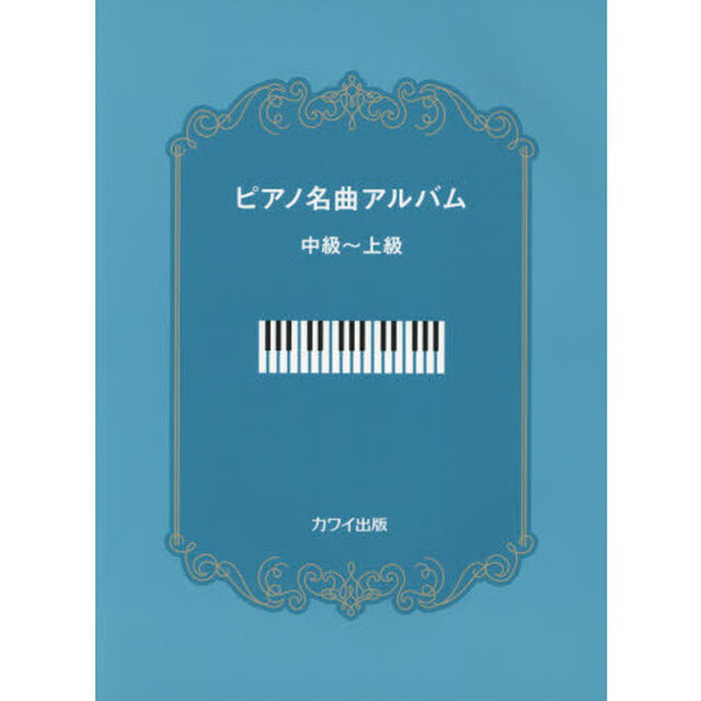 ピアノ名曲アルバム　中級〜上級