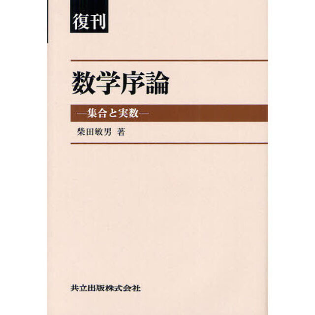 数学序論　集合と実数　復刊