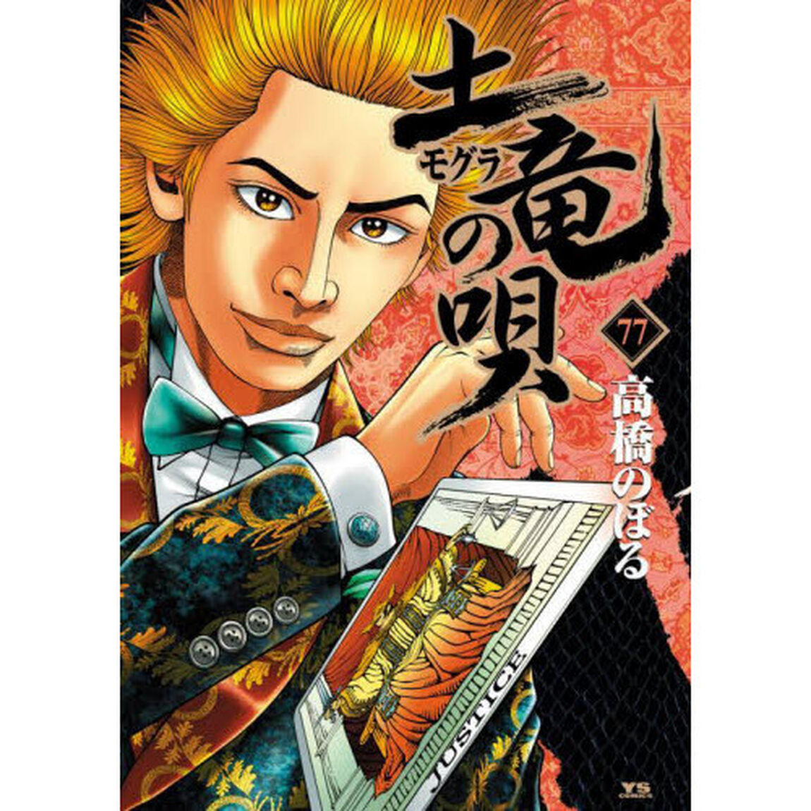 土竜の唄　７７