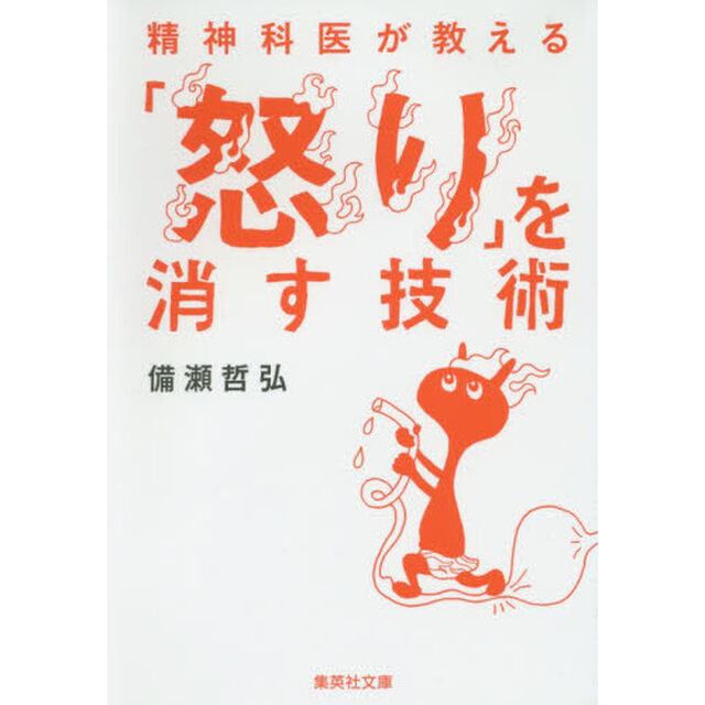 精神科医が教える「怒り」を消す技術