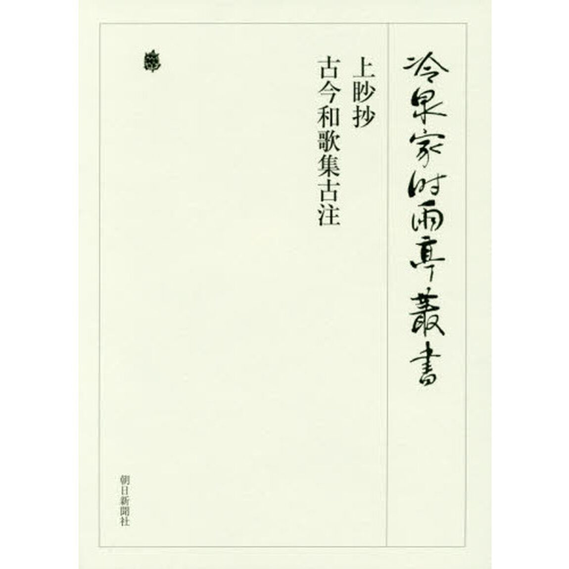 冷泉家時雨亭叢書　第９８巻　２巻セット　影印