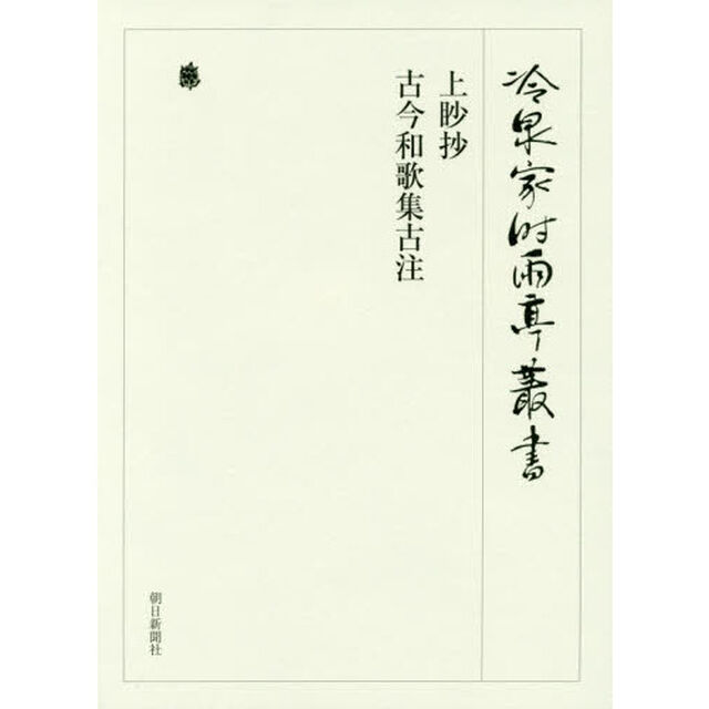 冷泉家時雨亭叢書　第９８巻　２巻セット　影印