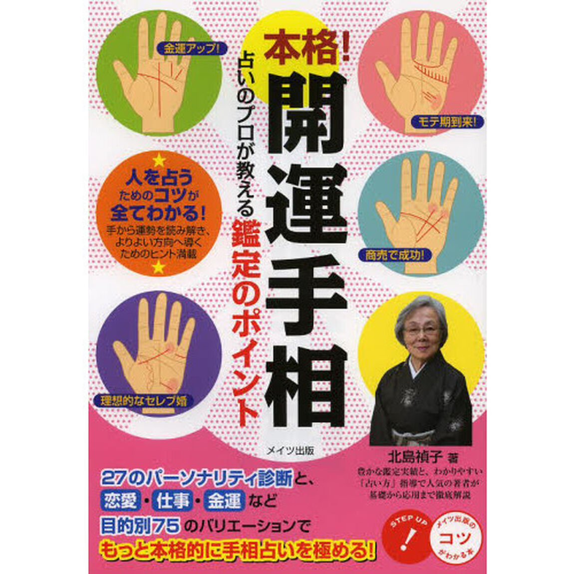 本格！開運手相　占いのプロが教える鑑定のポイント