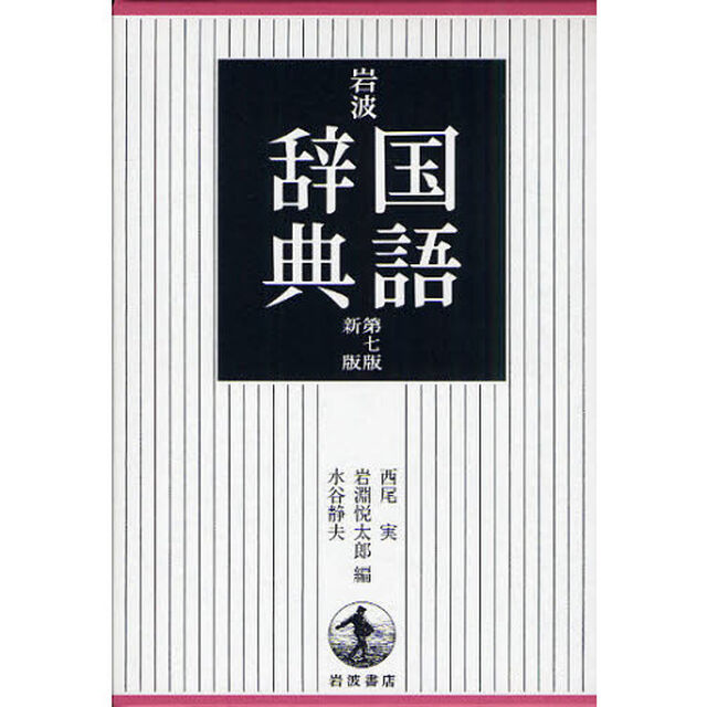岩波 国語辞典 第7版 新版「第７版新版」