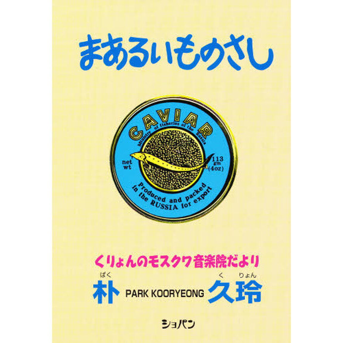 まあるいものさし　くりょんのモスクワ音楽院だより