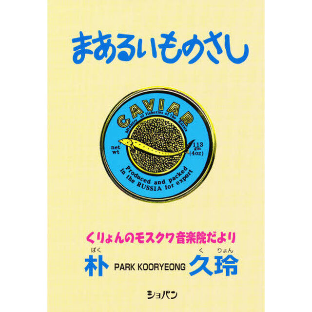 まあるいものさし　くりょんのモスクワ音楽院だより