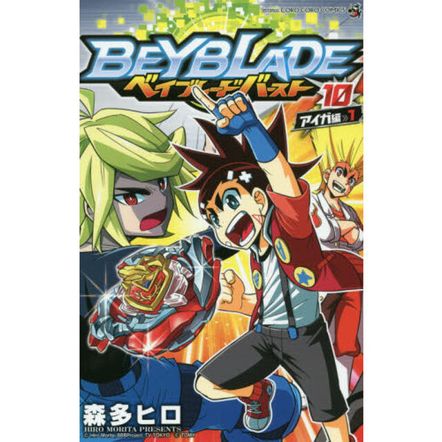 ベイブレードバースト　１０「アイガ編　１」