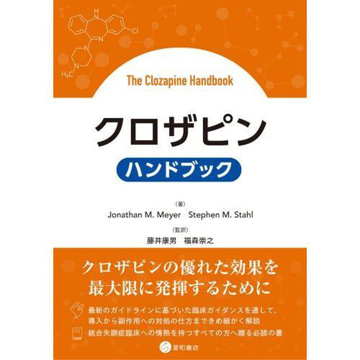 クロザピンハンドブック