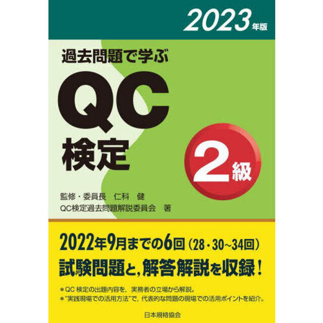 過去問題で学ぶＱＣ検定２級　２８・３０〜３４回　２０２３年版