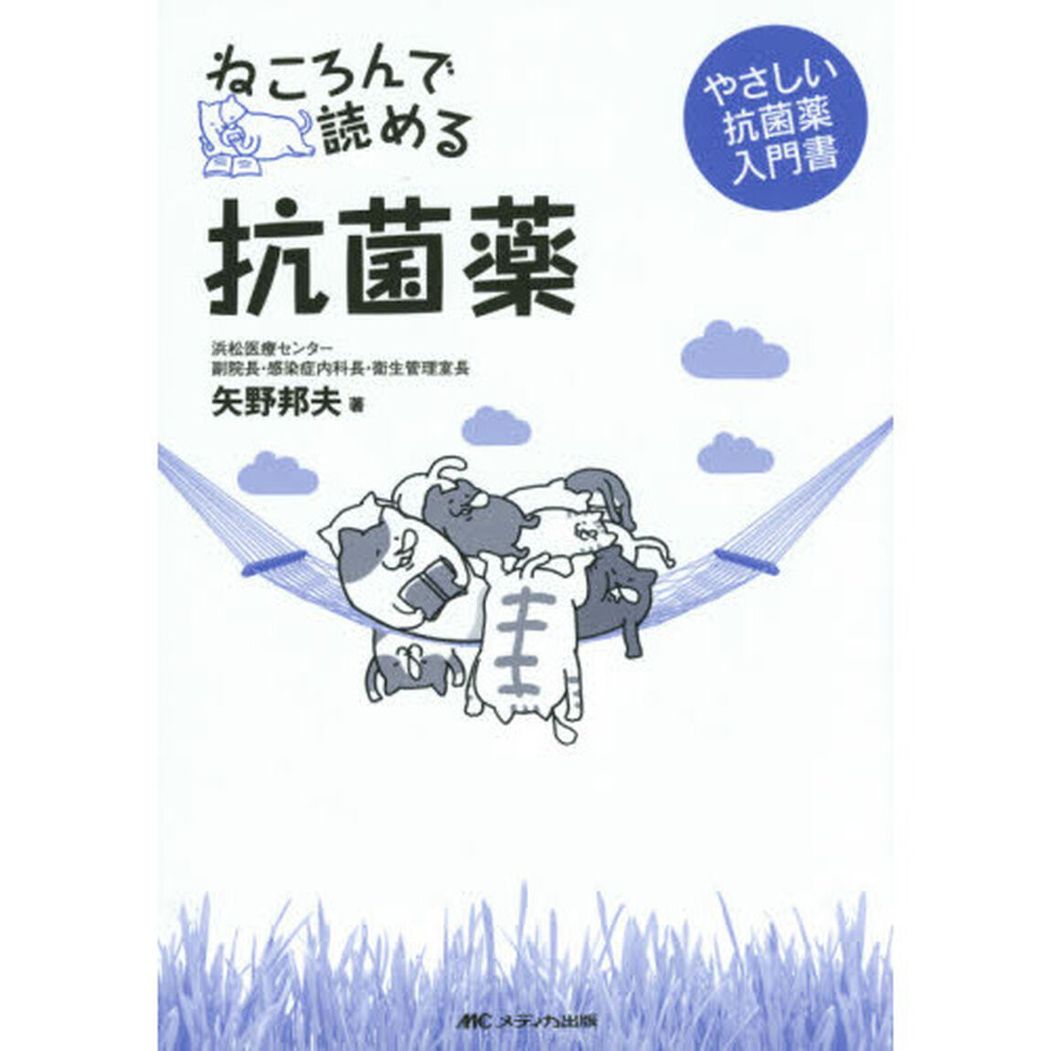 ねころんで読める抗菌薬　やさしい抗菌薬入門書
