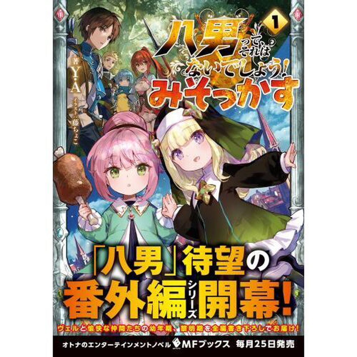 八男って、それはないでしょう！みそっかす　１