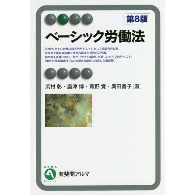 ベーシック労働法「第8版」