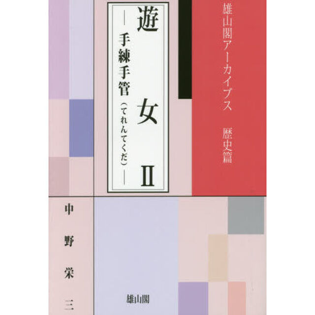 遊女　２「手練手管」