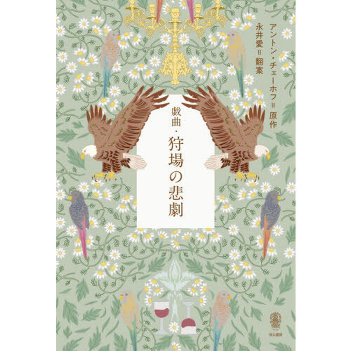 戯曲・狩場の悲劇