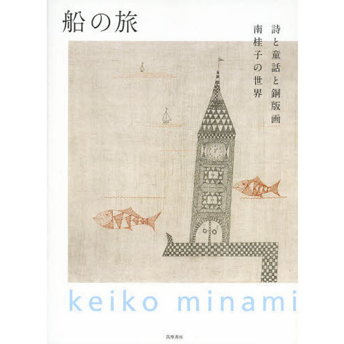 船の旅　詩と童話と銅版画　南桂子の世界