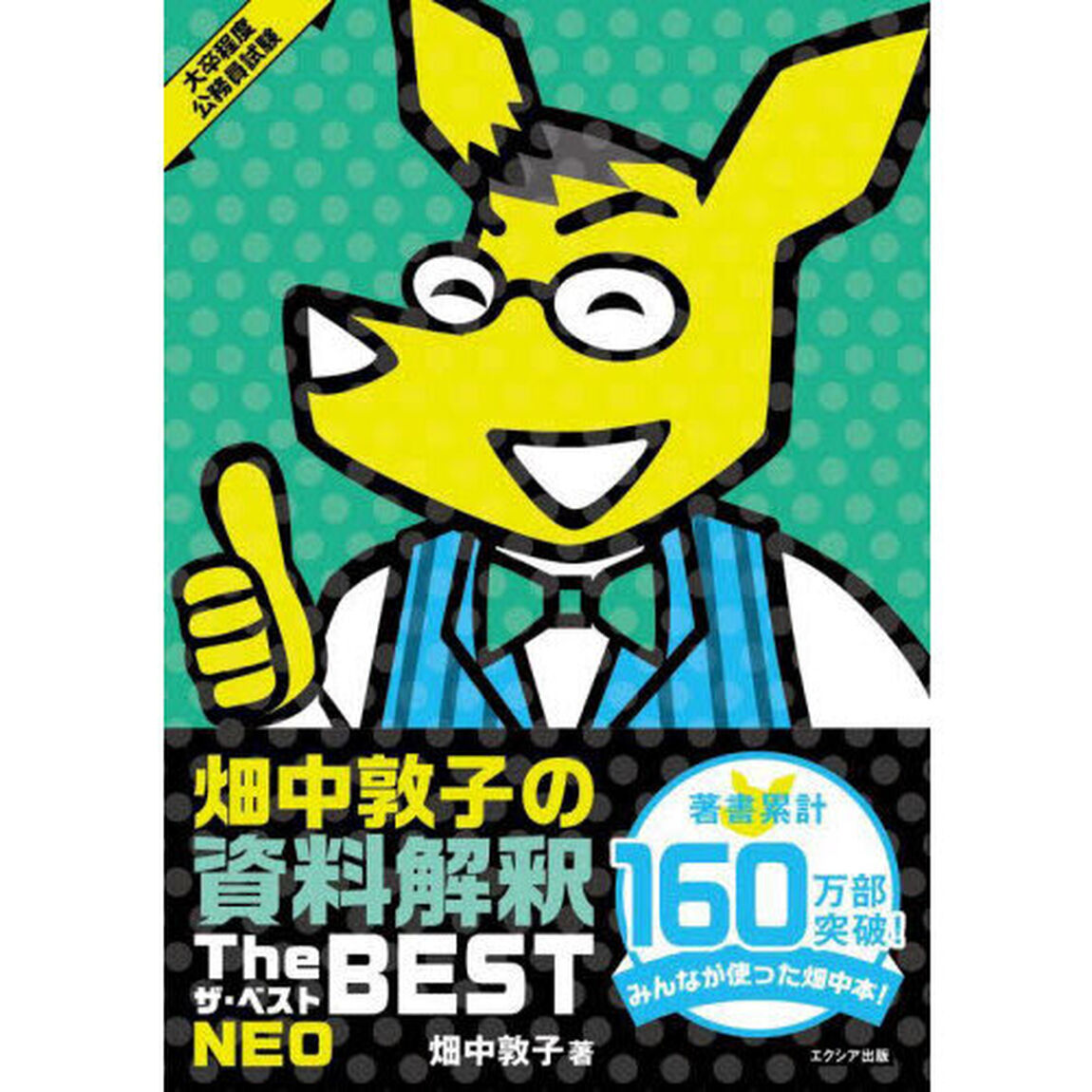 畑中敦子の資料解釈ザ・ベストＮＥＯ　大卒程度公務員試験
