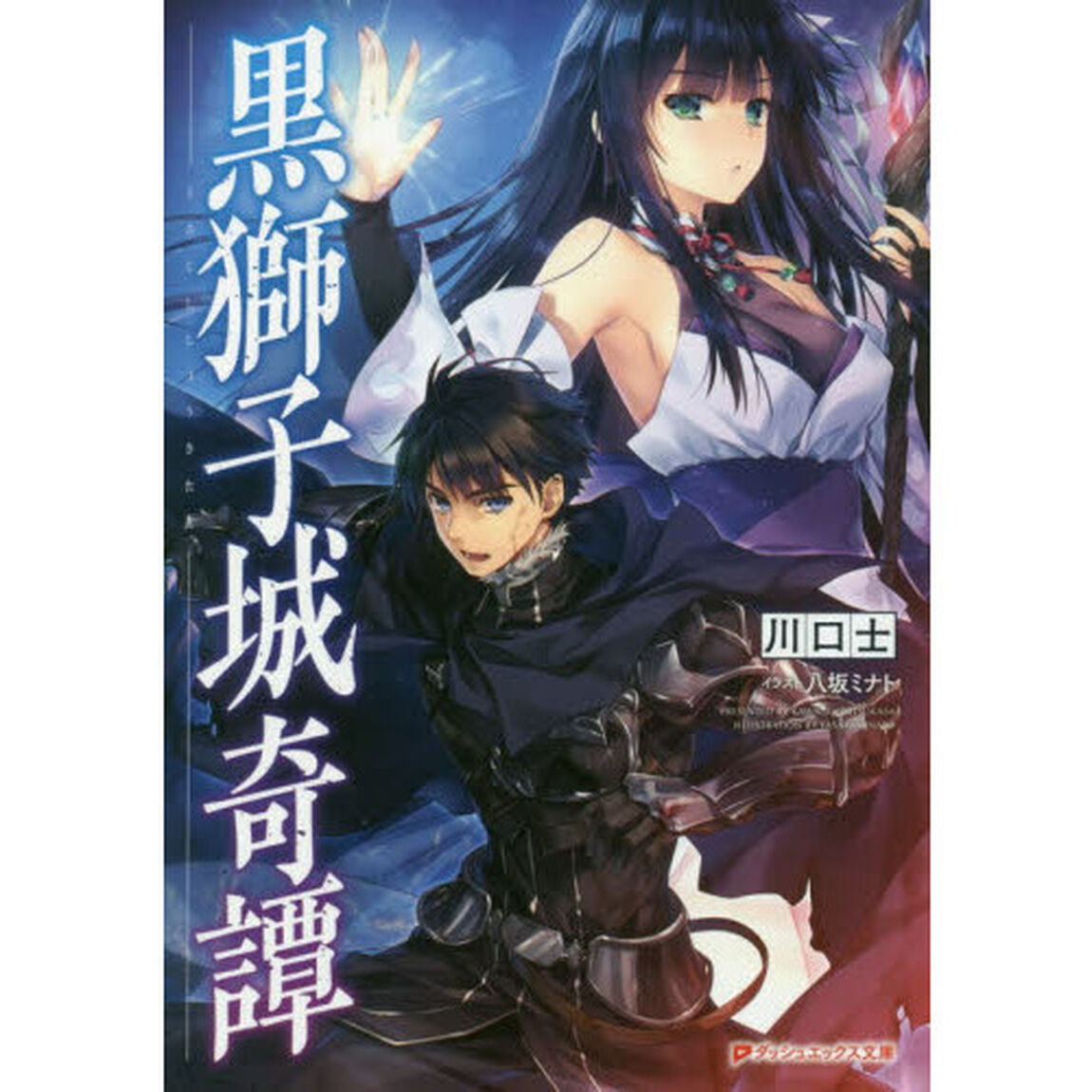 黒獅子城奇譚