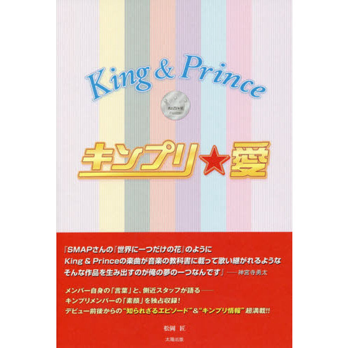 キンプリ★愛　Ｋｉｎｇ　＆　Ｐｒｉｎｃｅ
