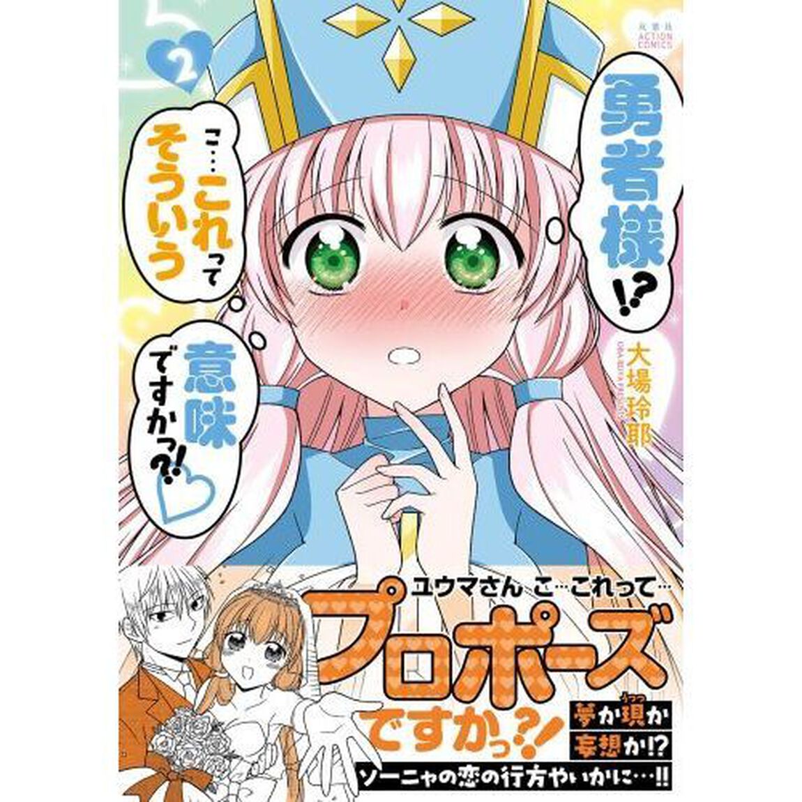 勇者様！？こ&hellip;これってそういう意味ですかっ？！　２