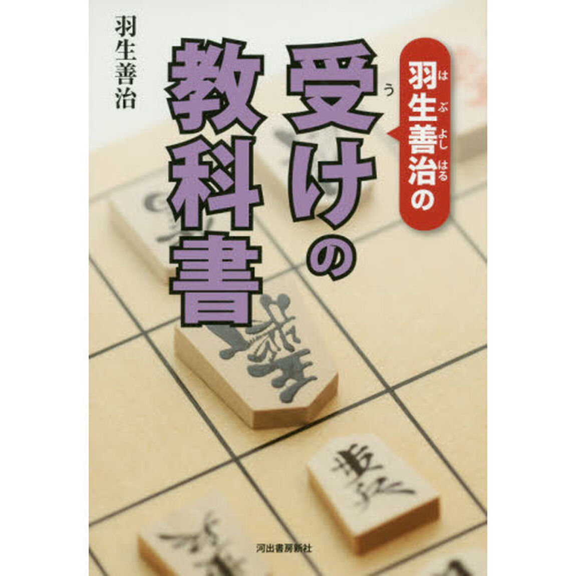 羽生善治の受けの教科書