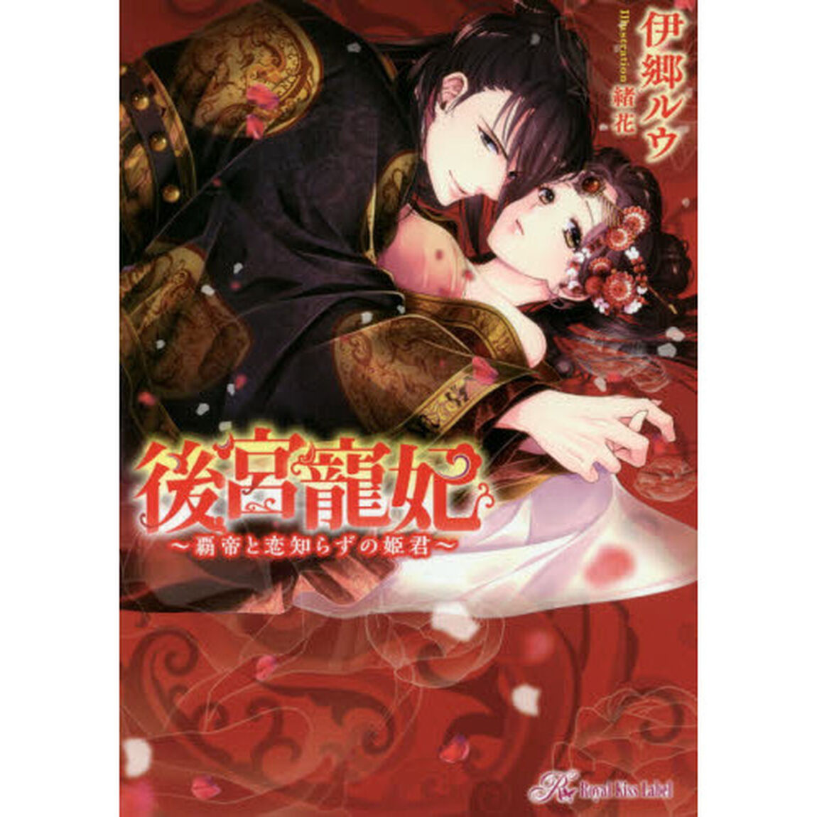 後宮寵妃　覇帝と恋知らずの姫君